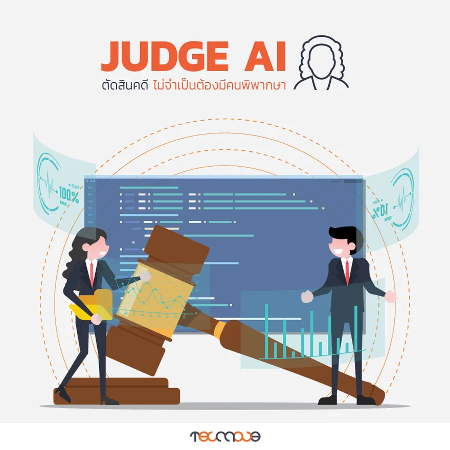 ภาพประกอบบทความ JUDGE AI